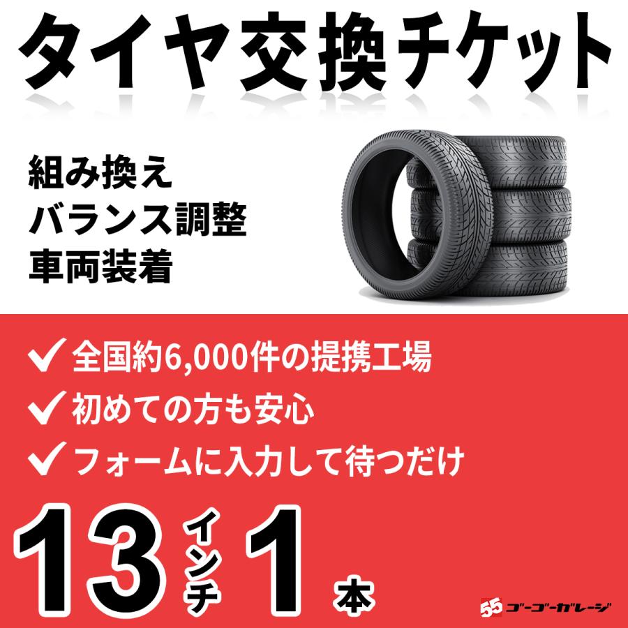 タイヤ交換13インチ 1本　組み換え、バランス調整、取付　ゴーゴーガレージ　全国約6000店舗網　タイヤ交換チケット | ブランド登録なし