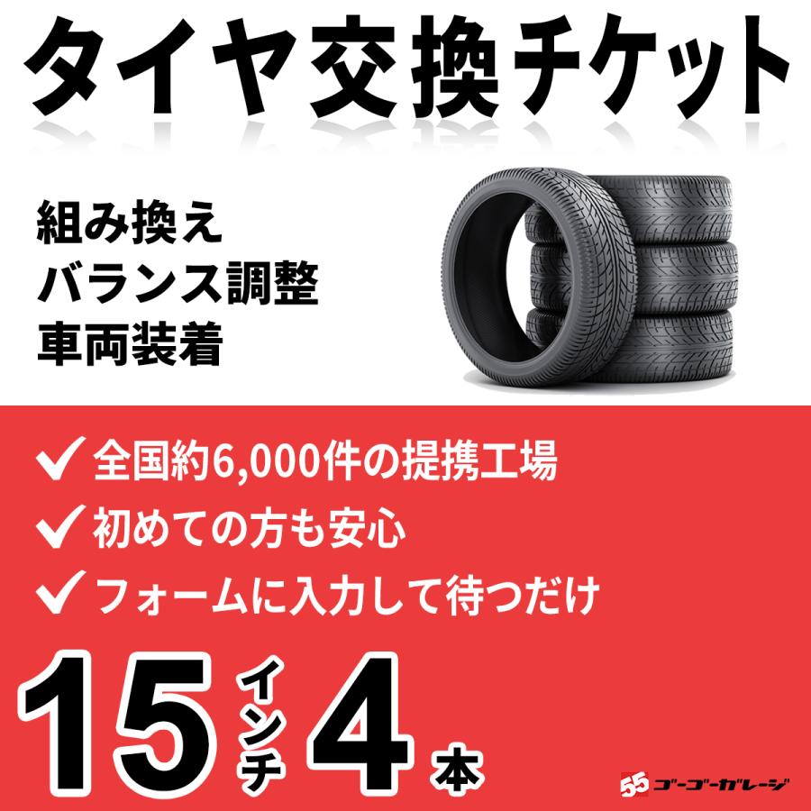 15インチホイール4本セット　タイヤ組付け相談 BESTのタイヤ交換】脱着チケット ホイールセット購入が対象-15インチ-4