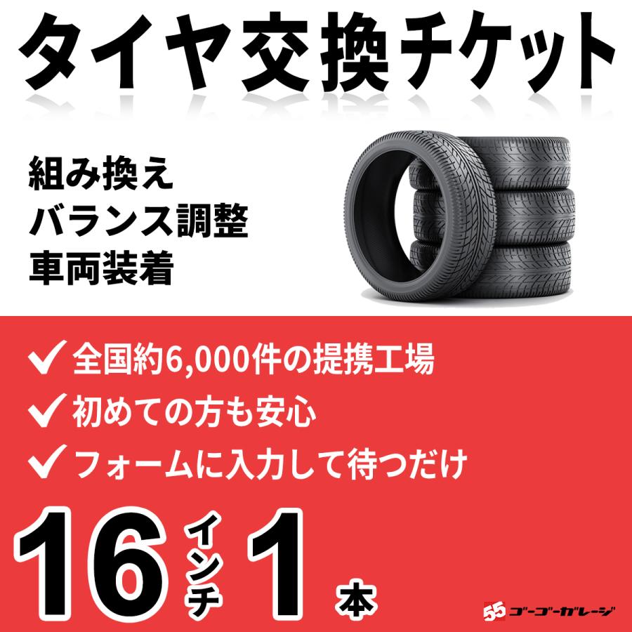 タイヤ交換 16インチ 1本《組み換え、バランス調整、取付》【直送可