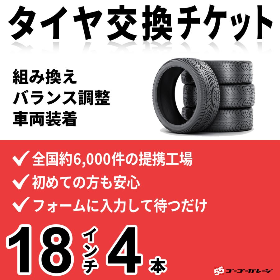 タイヤ交換18インチ 4本 組み換え、バランス調整、取付 ゴーゴー 