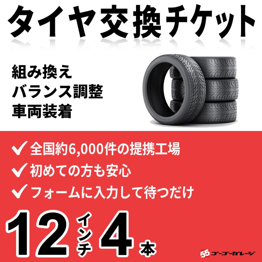 タイヤ交換 12インチ 4本《組み換え、バランス調整、取付》タイヤ取付 