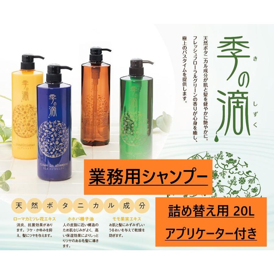季の滴 シャンプー 業務用20L 選べる無料詰め替えボトル コック付き