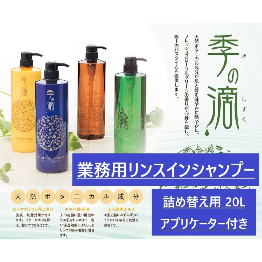 季の滴 リンスインシャンプー 業務用20L 選べる無料詰め替えボトル
