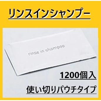 ミスティII 業務用 リンスインシャンプー 14ml 1200個 個包装 送料無料