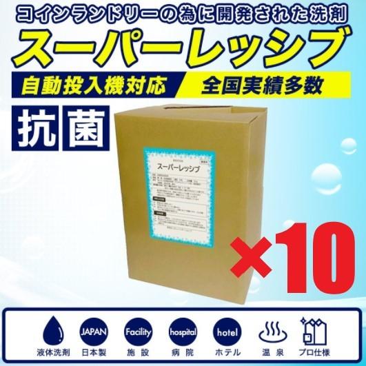 スーパーレッシブ（洗剤）×10個　18L　コインランドリー自動投入機対応　業務用洗剤　日本製　抗菌剤入り　液体洗剤　施設　病院　温泉　ホテル　最安値挑戦中