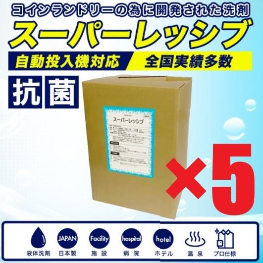 スーパーレッシブ（洗剤）×5個　18L　コインランドリー自動投入機対応　業務用洗剤　日本製　抗菌剤入り　液体洗剤　施設　病院　温泉　ホテル　最安値挑戦中（Yahoo!・55レインボーショップ）