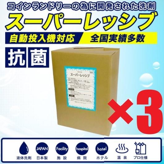 スーパーレッシブ（洗剤）×3個　18L　コインランドリー自動投入機対応　業務用洗剤　日本製　抗菌剤入り　液体洗剤　施設　病院　温泉　ホテル　最安値挑戦中