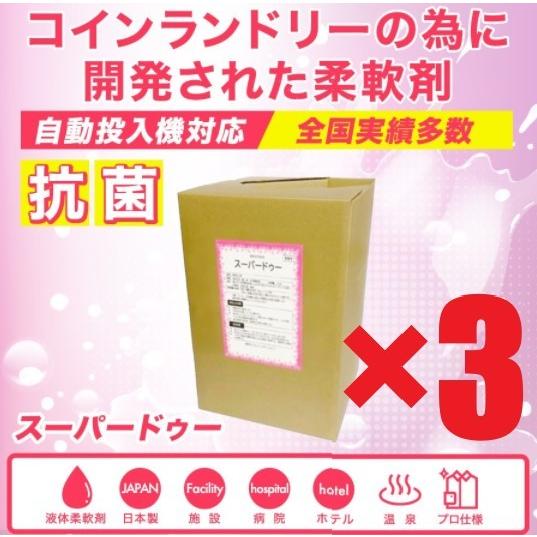 スーパードゥー（柔軟剤）×3個　16L　コインランドリー自動投入機対応　業務用　ソフター　日本製　抗菌剤入り　液体　施設　病院　温泉　ホテル　最安値挑戦中（Yahoo!・55レインボーショップ）
