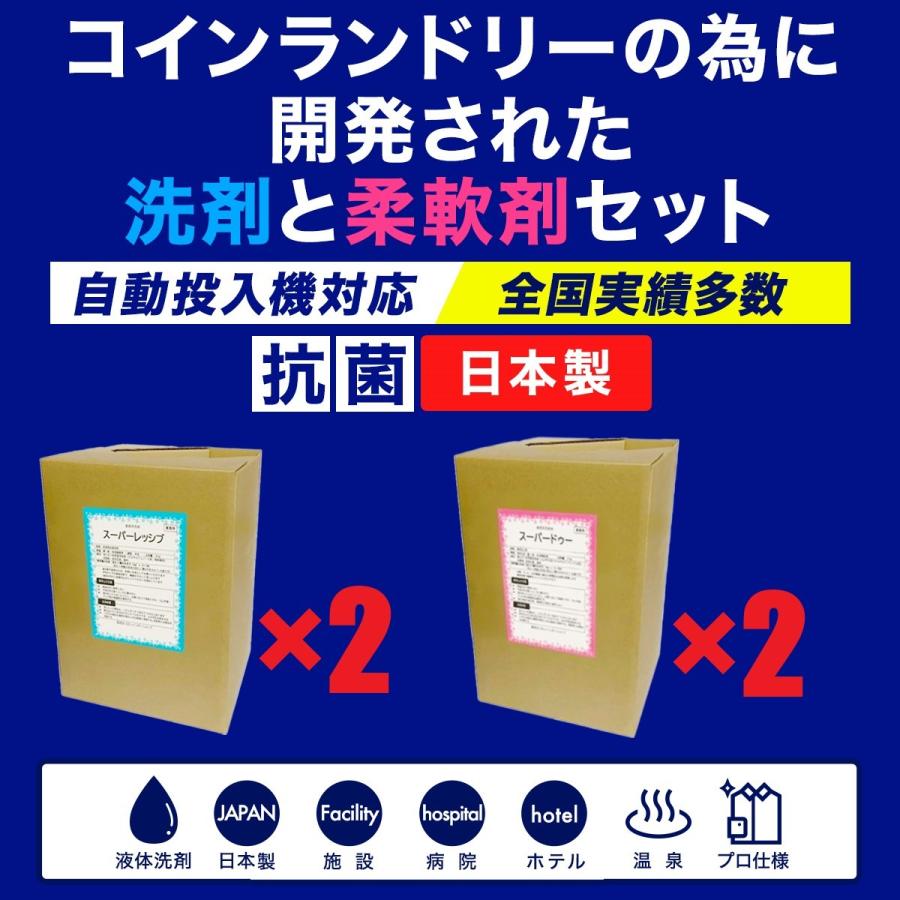スーパーレッシブ（洗剤）×2　スーパードゥー（柔軟剤）×2　4個セット　日本製　抗菌剤入り　液体　コインランドリー自動投入機対応　最安値挑戦中