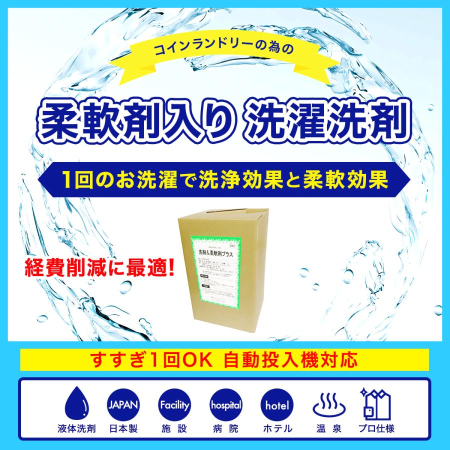 洗剤＋柔軟剤プラス1個 17L すすぎ1回OK コインランドリー自動投入機対応 ワンショット用洗剤 業務用 日本製 抗菌剤入り 柔軟剤入り洗剤 最安値挑戦中