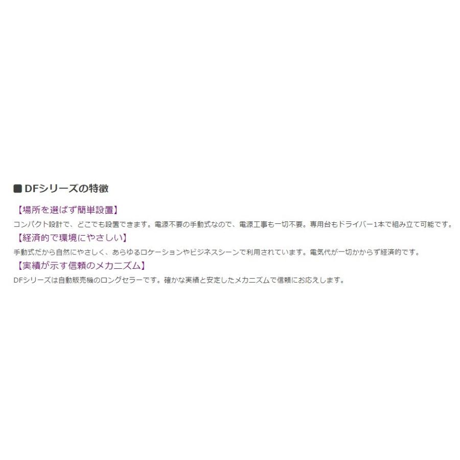 手動式自動販売機 DF-8A ダイト 電源不要 コンパクトサイズ 手動式自動販売機 DF-8A ダイト 電源不要 コンパクトサイズ