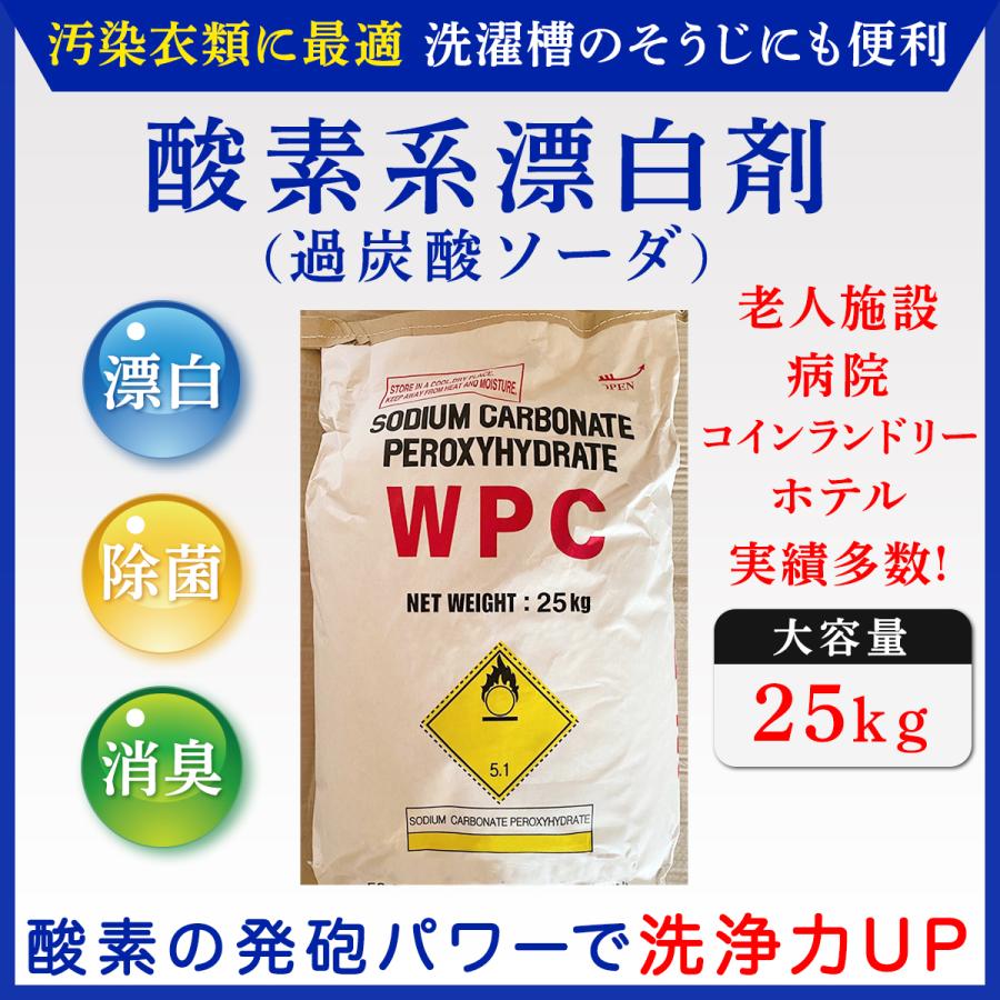 業務用酸素系漂白剤（過炭酸ソーダ）×1個　25kg　除菌　消臭　コインランドリー　病院　ホテル　老人ホーム　介護施設　おしぼり漂白　最安値挑戦中