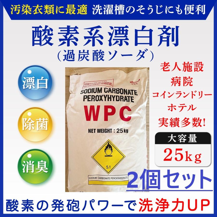 業務用酸素系漂白剤（過炭酸ソーダ）×2個　25kg　除菌　消臭　コインランドリー　病院　ホテル　老人ホーム　介護施設　おしぼり漂白　最安値挑戦中