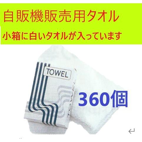 自動販売機用タオル　箱入り　銭湯　ホテル　温泉　スーパー銭湯　タオル　