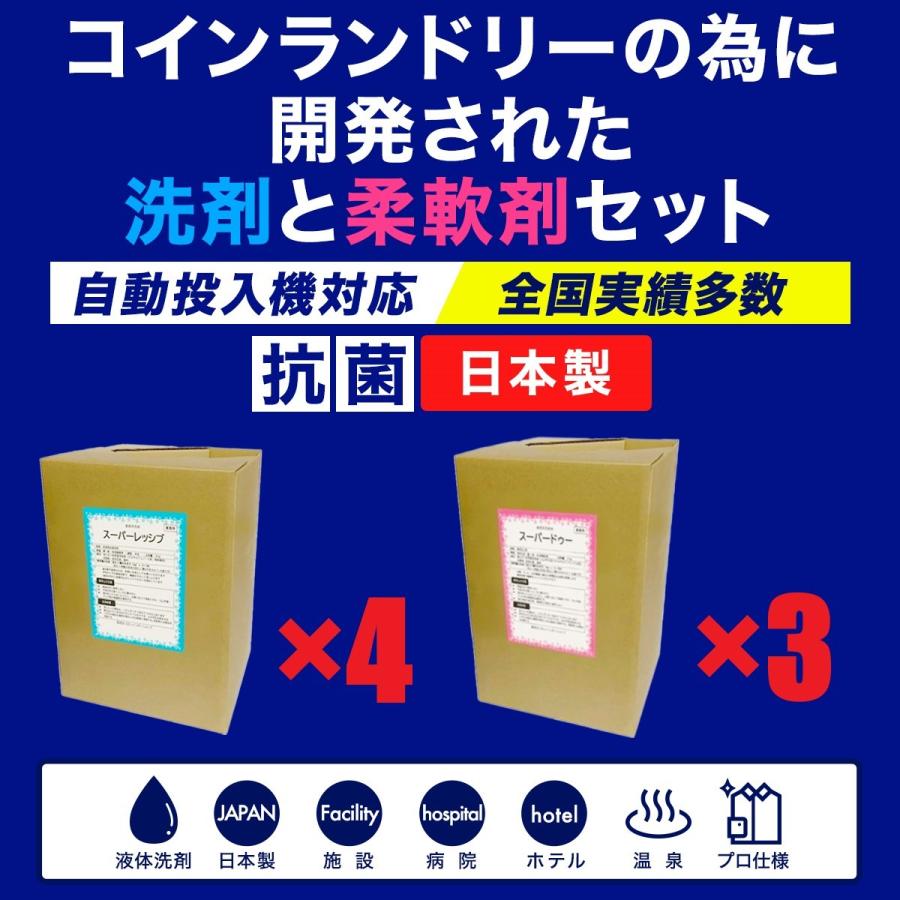 スーパーレッシブ（洗剤）×4　スーパードゥー（柔軟剤）×3　7個セット　日本製　抗菌剤入り　液体　コインランドリー自動投入機対応　最安値挑戦中