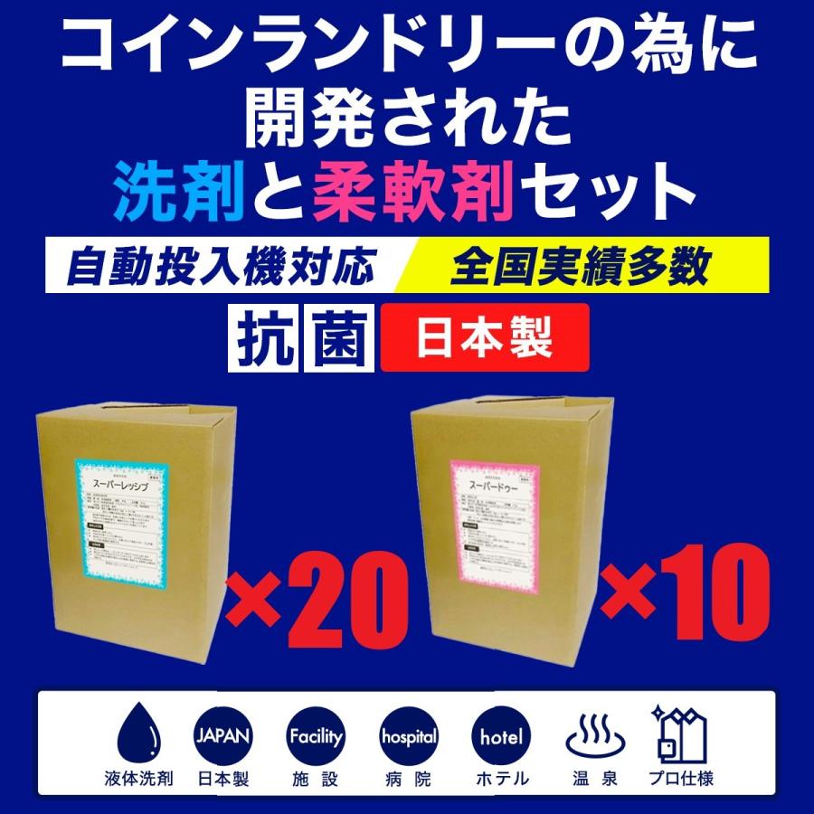 スーパーレッシブ（洗剤）×20　スーパードゥー（柔軟剤）×10　30個セット　日本製　抗菌剤入り　液体　コインランドリー自動投入機対応　最安値挑戦中