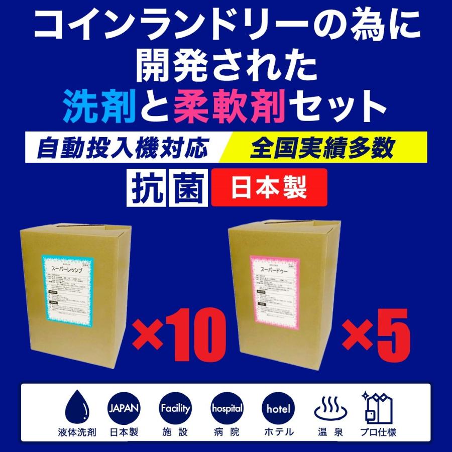 スーパーレッシブ（洗剤）×10　スーパードゥー（柔軟剤）×5　15個セット　日本製　抗菌剤入り　液体　コインランドリー自動投入機対応　最安値挑戦中