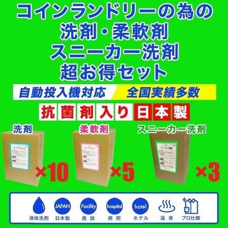 洗剤×10個＋柔軟剤×5個＋スニーカー洗剤×3個　18個セット　コインランドリー自動投入機対応　業務用　日本製　抗菌剤入り　液体　最安値挑戦中