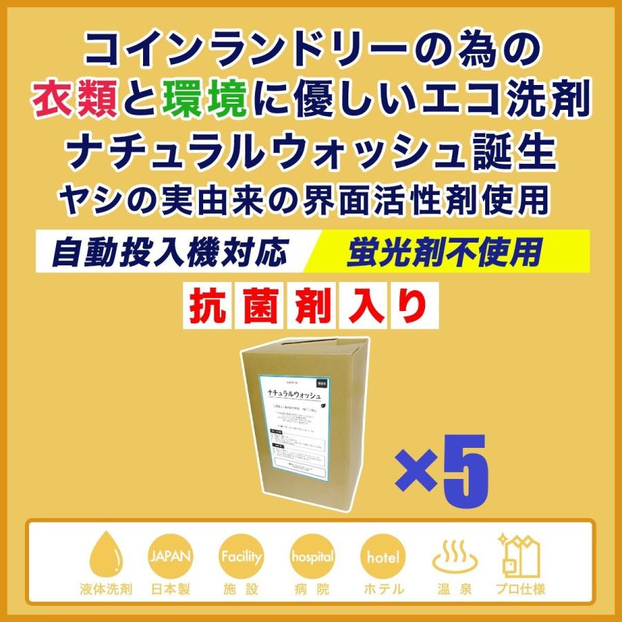 ナチュラルウォッシュ×5個 18L 衣類と環境に優しいエコ洗剤 コインランドリー自動投入機対応 液体 業務用 オーガニック ホテル 施設 最安値挑戦中