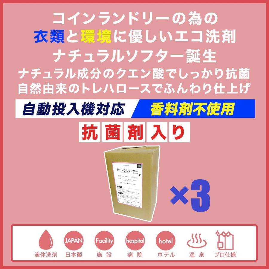ナチュラルソフター×3個　16L　衣類と環境に優しいエコ柔軟剤　コインランドリー自動投入機対応　液体　業務用　オーガニック　ホテル　施設　最安値挑戦中