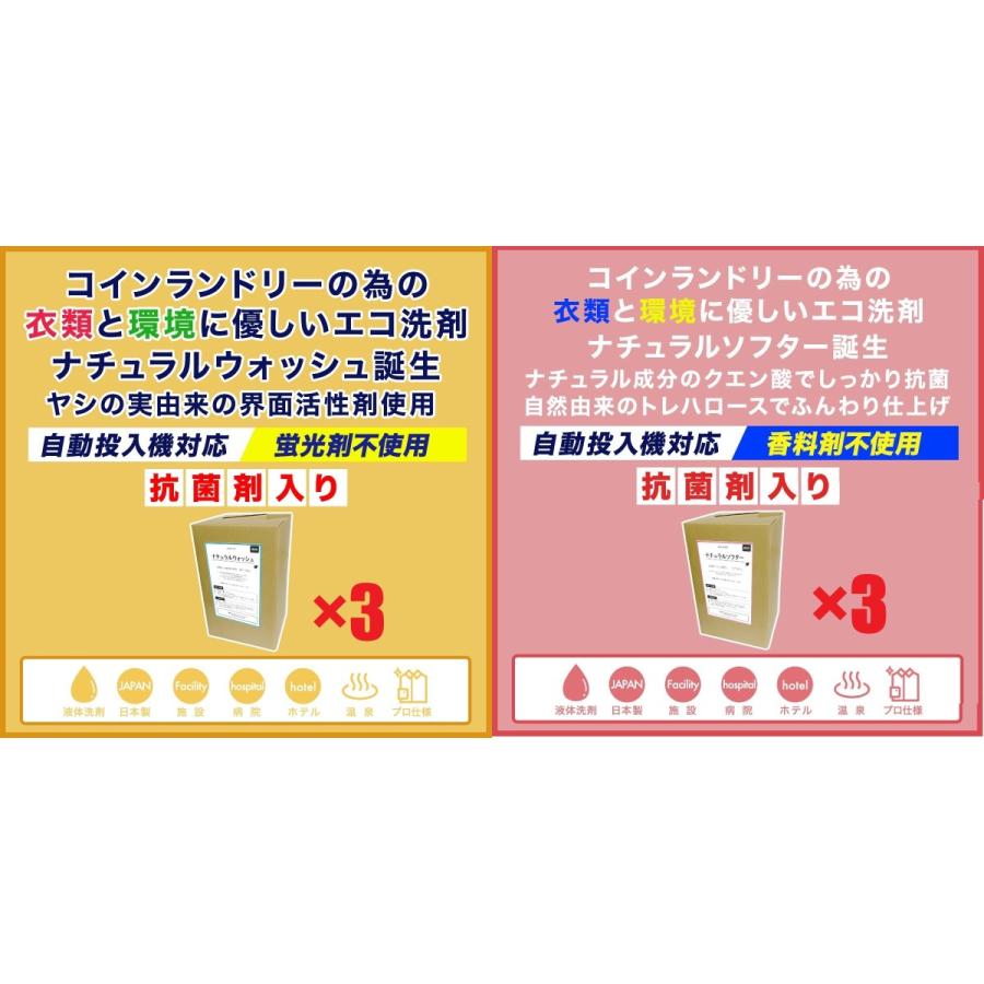 ナチュラルウォッシュ×3　ナチュラルソフター×3　お得な6個セット　衣類と環境に優しいエコ洗剤・柔軟剤　コインランドリー自動投入機対応　液体　業務用  : 55レインボーショップ - 通販 - Yahoo!ショッピング