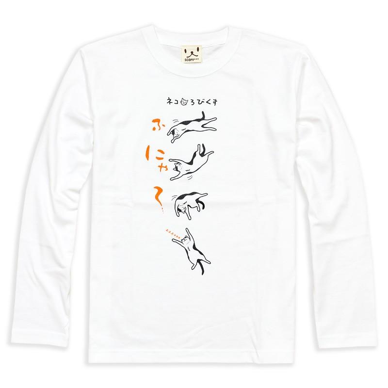 猫 おもしろ かわいい Tシャツ 長袖 ロンt メンズ レディース ネコろびくす ネコ ねこ 猫柄 雑貨 メール便 Scopy スコーピー Lht032 001 猫服ショップ Scopy 通販 Yahoo ショッピング