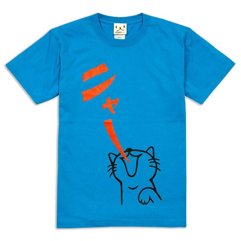 猫 おもしろ かわいい Tシャツ メンズ レディース 半袖 ニャー ブルー ネコ ねこ 猫柄 雑貨 メール便 Scopy スコーピー Tht097 067 猫服ショップ Scopy 通販 Yahoo ショッピング