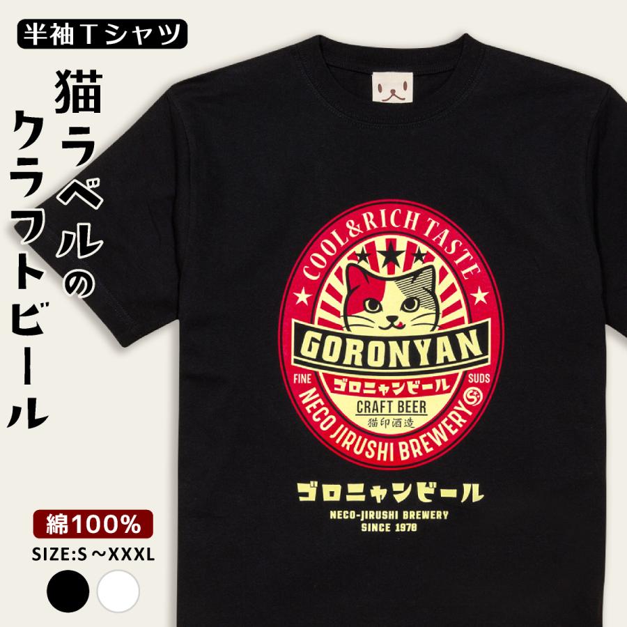 猫 Tシャツ 半袖 ゴロニャンビール おもしろ ネコ ねこ 猫柄 雑貨 メール便  爆買 SCOPY スコーピー | 