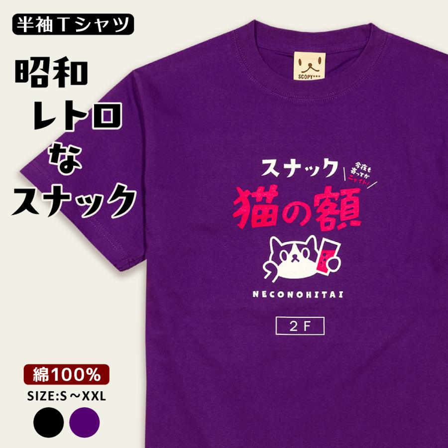 猫 Tシャツ スナック 猫の額 半袖 メンズ レディース 昭和レトロ 飲み屋 ネオン 猫柄 雑貨 爆買 SCOPY スコーピー | 