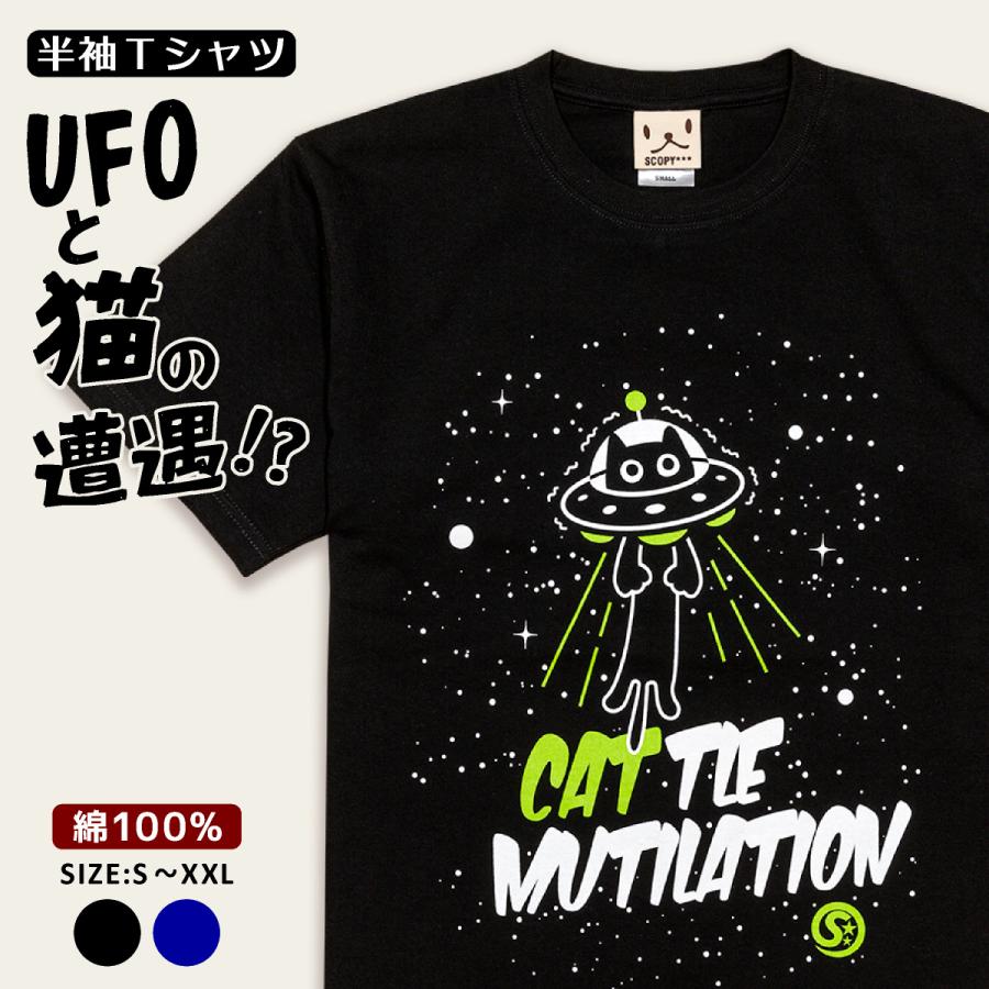 猫 Tシャツ キャトルミューティレーション 半袖 メンズ レディース UFO エイリアン 猫柄 雑貨 爆買 SCOPY スコーピー | 