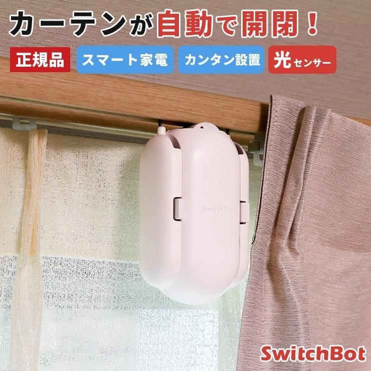 SwitchBot カーテン 自動 開閉 光センサー カーテンレール U型 I SwitchBot カーテン 自動 開閉 光センサー カーテンレール U型 I