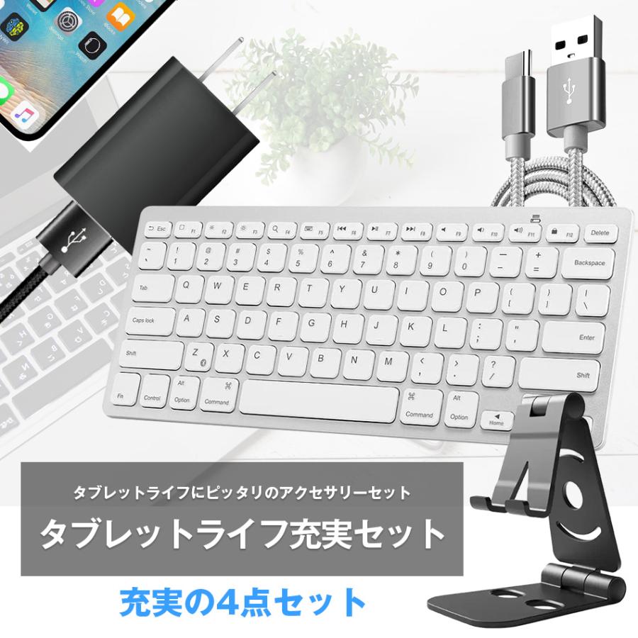タブレットライフ充実セット 4点セット Bluetooth キーボード AC