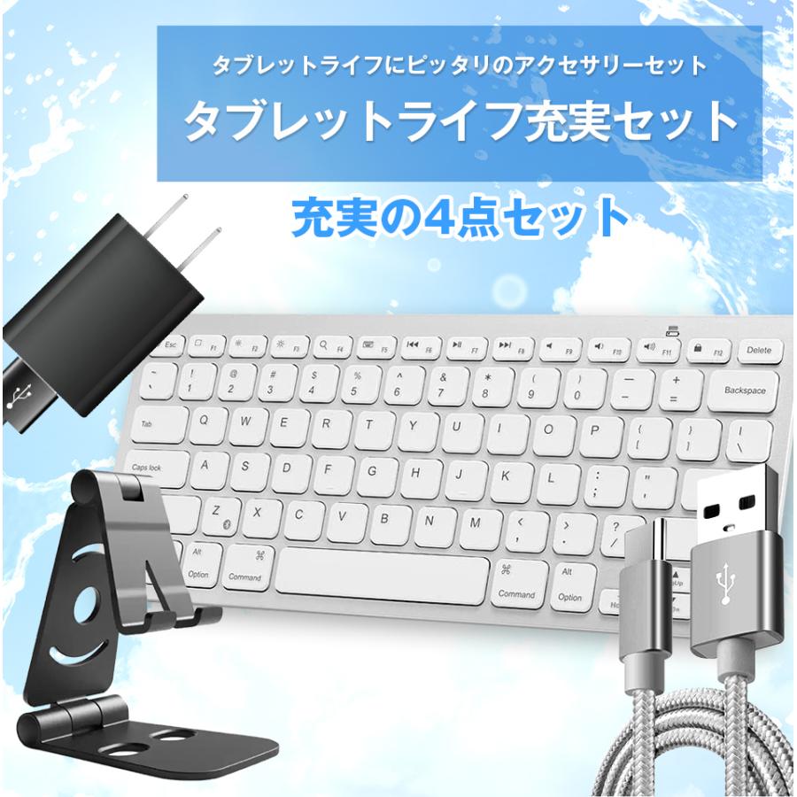 タブレットライフ充実セット 4点セット Bluetooth キーボード AC