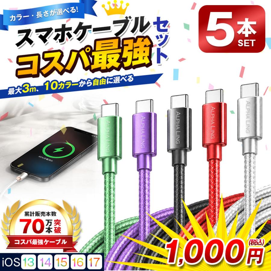 ★まとめ買い★ 充電ケーブル Type-Cケーブル iPhone 5本セット タイプC スマホケーブル iPhoneケーブル 充電コード 3m 2m 1m USB-C ポイント消化 1000円 コスパ