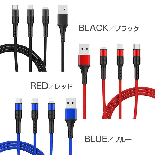 3in1 iPhoneケーブル Android用 Type-C microUSB スマホ充電ケーブル 1.2m USBケーブル 高耐久 モバイルバッテリー 充電器 iPhone XS Xperia AQUOS Galaxy｜55shopping｜14