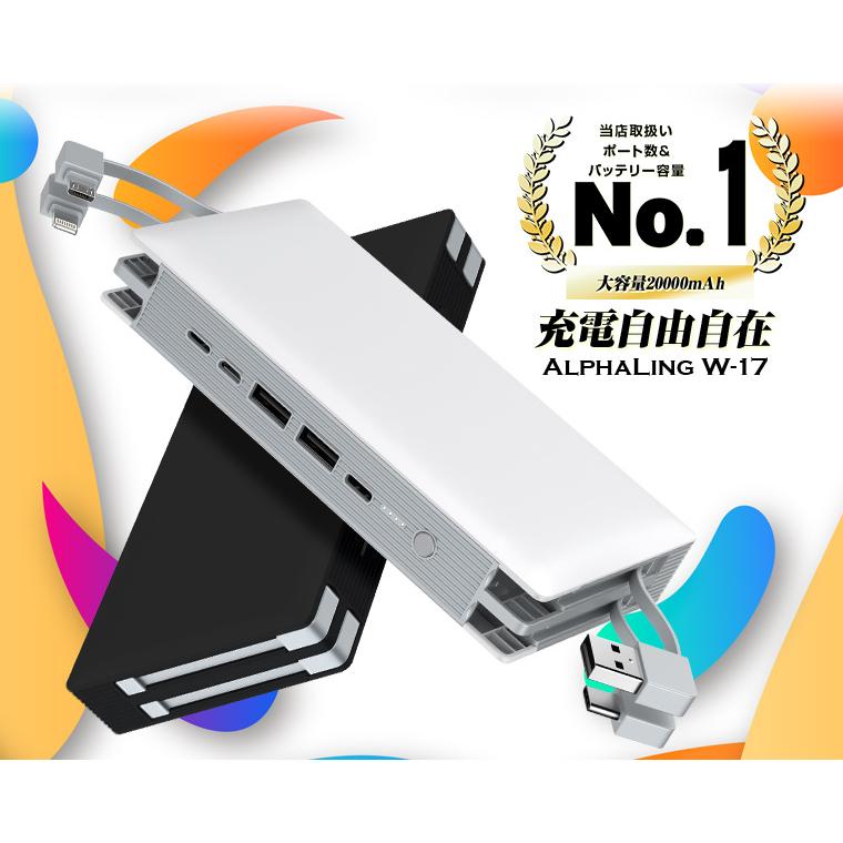 ALPHA LING モバイルバッテリー 大容量 iPhone 20000mAh W-17 急速充電 