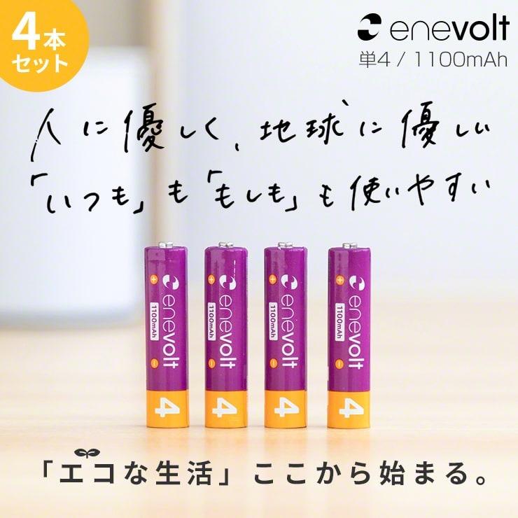 充電池 単4形 充電式 4本セット大容量 エネボルト 1100mAh ニッケル水素充電池 おすすめ お得 充電器 バッテリー .3R｜55shopping｜03