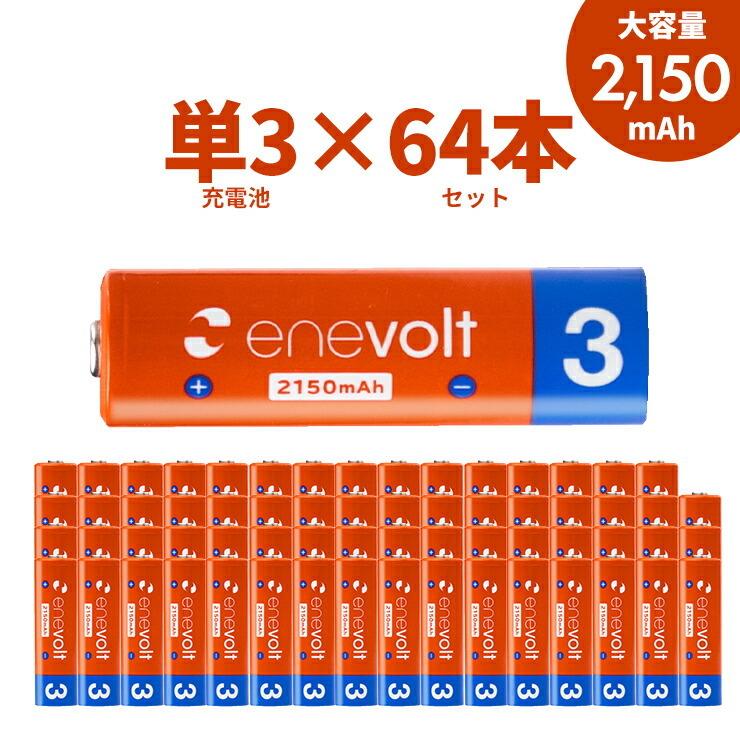 エネボルト 充電池 単3セット 64本 ケース付 2150mAh 単3型 単3形 互換 単3 充電 電池 おすすめ お得 充電地 じゅうでんち .3R｜55shopping