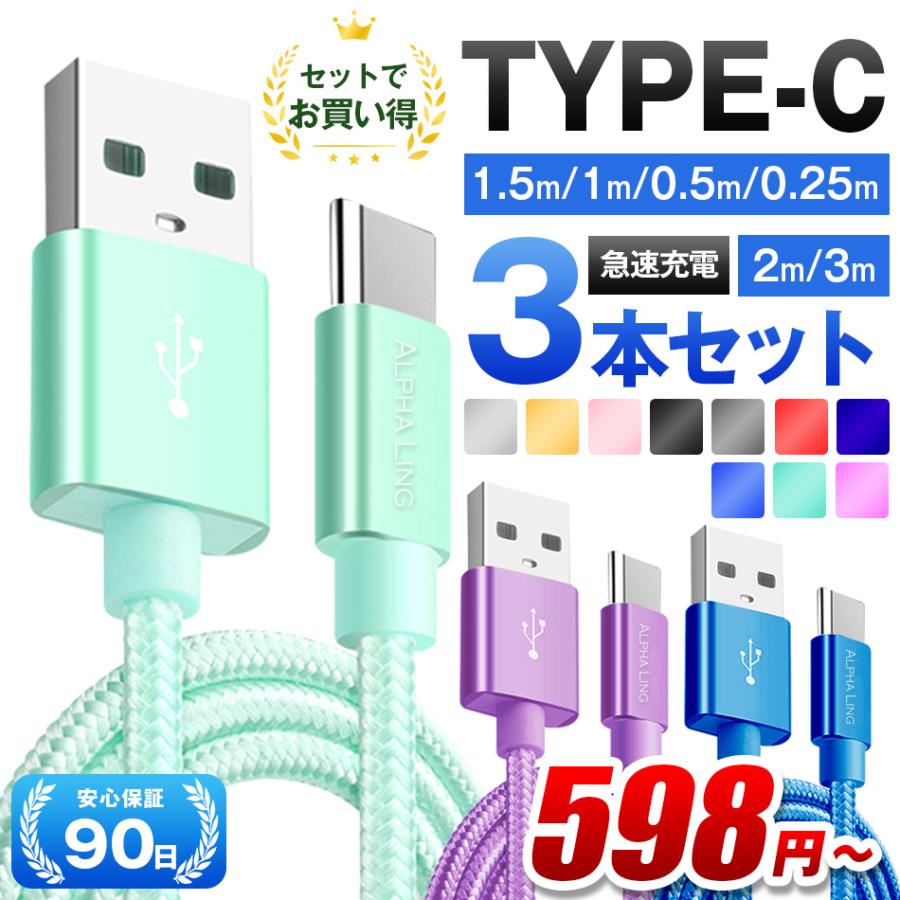 Type-Cケーブル 3本セット まとめ買い USB Type-C 充電器 0.25m 0.5m 1m 1.5m 急速充電 スマホ充電ケーブル Android Galaxy Xperia タイプC おすすめ
