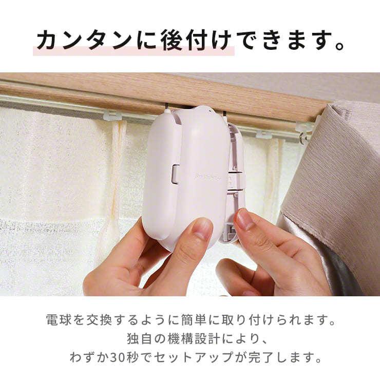 SwitchBot（スイッチボット） カーテン 自動 開閉 ソーラーパネル