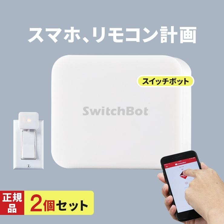 SwitchBot スイッチボット 2個セット スマホ 遠隔操作 電源 SwitchBot スイッチボット 2個セット スマホ 遠隔操作 電源