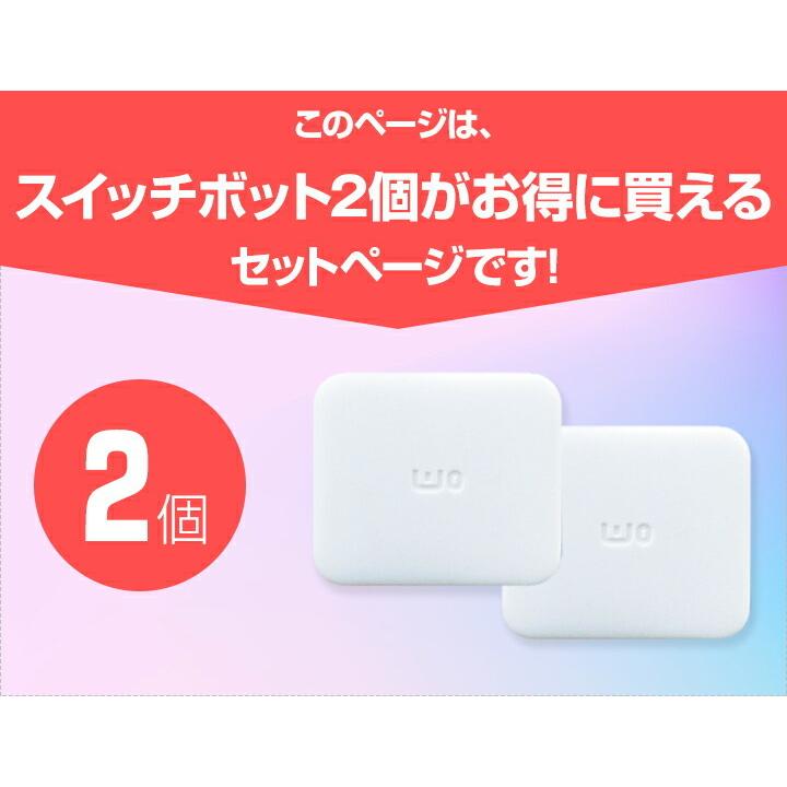 SwitchBot スイッチボット 2個セット スマホ 遠隔操作 電源 SwitchBot スイッチボット 2個セット スマホ 遠隔操作 電源