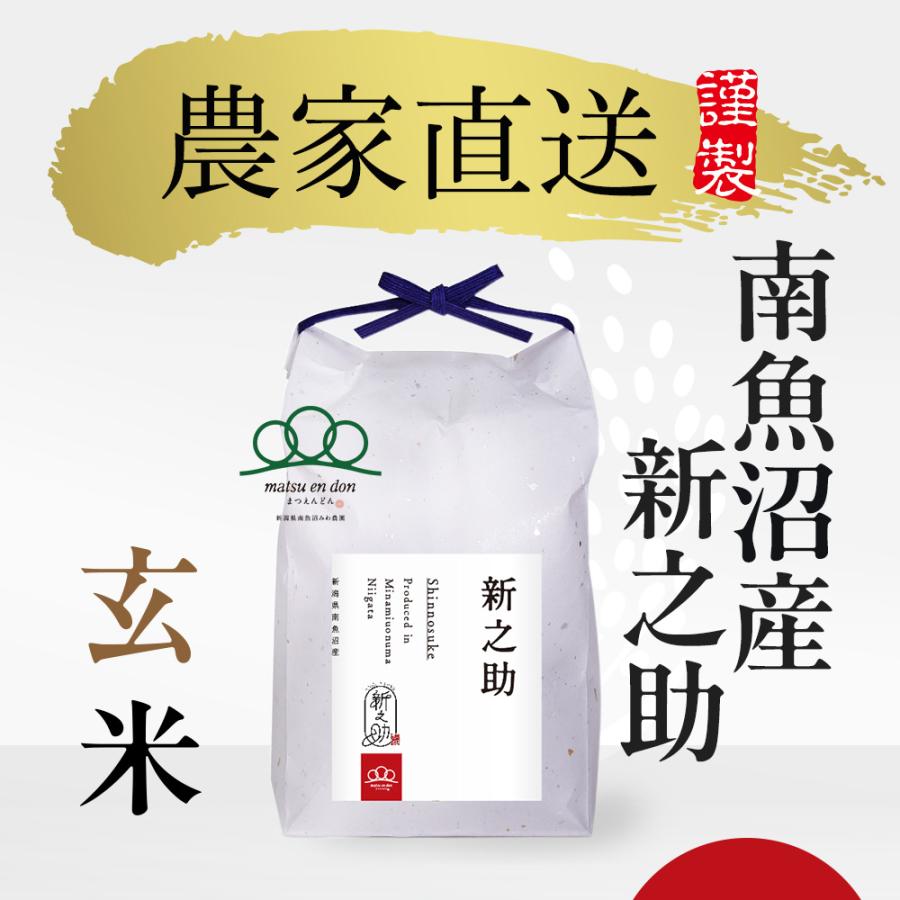 新之助 令和6年産 玄米