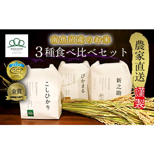 コシヒカリ 新米予約【令和7年度米】南魚沼産食べ比べ3品種各4合