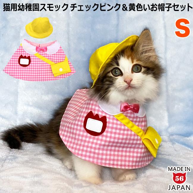 ゴロにゃんオリジナル 猫服 ワンタッチコーデシリーズ 幼稚園気分 S