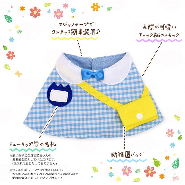 ゴロにゃんオリジナル 猫服 ワンタッチコーデシリーズ 幼稚園気分 S