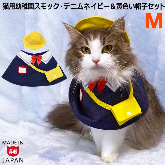 ゴロにゃんオリジナル 猫服 ワンタッチコーデシリーズ 幼稚園気分 M