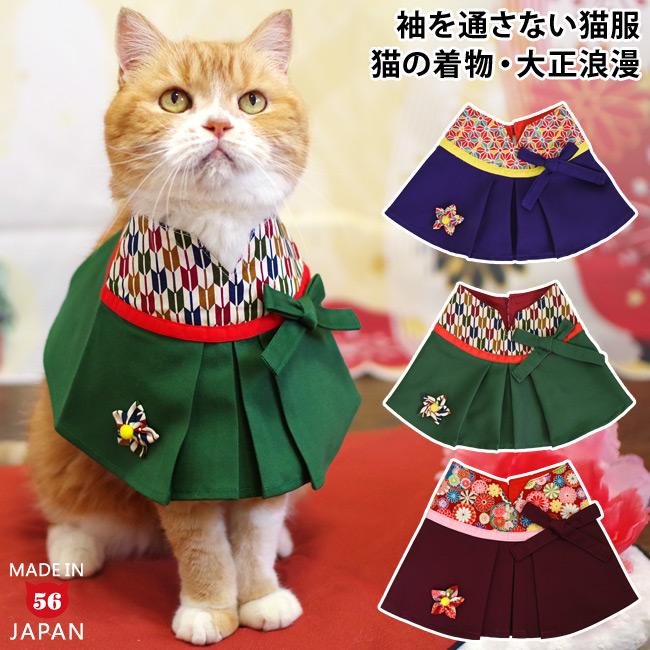 ゴロにゃんオリジナル 猫服 ワンタッチコーデシリーズ 大正ロマン乙女