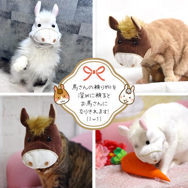 干支シリーズ 午のかぶりもの 馬さん ゴロにゃんオリジナル 猫の被り物