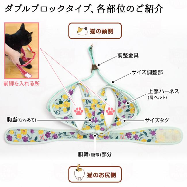 ゴロにゃんオリジナル猫用ハーネス ダブルブロックタイプ 花柄シリーズ